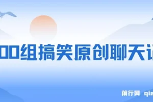 3000组搞笑原创聊天记录：助力作品破10万播放，多渠道变现