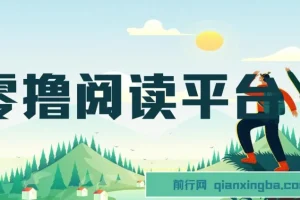 零撸阅读平台：解放双手，为小白宝妈实现稳定躺赚收益