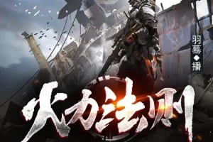 有声小说《火力法则》：末世异能多人有声剧513集完结