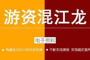游资混江龙：游资高级训练营第六期