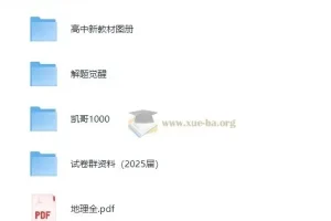 2025高中地理学习资料包：知识点、教辅、试卷一应俱全