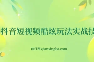 抖音短视频玩法与自媒体创业及蓝V带货实战技巧