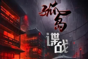 有声小说《交锋2：孤岛谍战》1148集完结