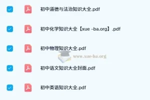 初中基础知识大全（涵盖语、英、物、化、道法）PDF