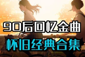 90后经典流行音乐合集