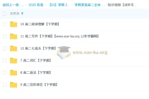 李辉高二英语全体系·下课程