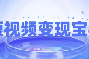 短视频变现宝典：9节课掌握从入门到爆款的全流程剪辑技巧