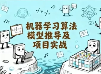 机器学习算法推导与实战项目