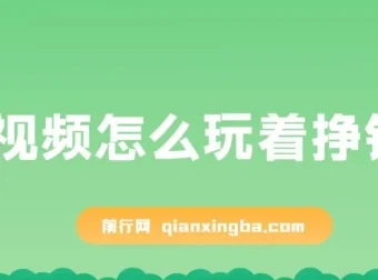 杜子建：短视频怎么玩着挣钱？