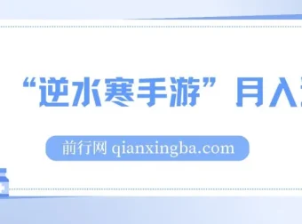 靠《逆水寒手游》月入过万：暴力玩法，新手小白也能轻松上手