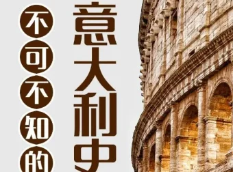 有声书《不可不知的意大利史》101集，兆阳播音