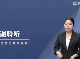 2024咨询工程师备考资料：视频课程与文档押题