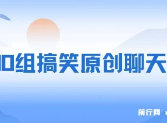 3000组搞笑原创聊天记录：助力作品破10万播放，多渠道变现