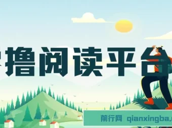 零撸阅读平台：解放双手，为小白宝妈实现稳定躺赚收益