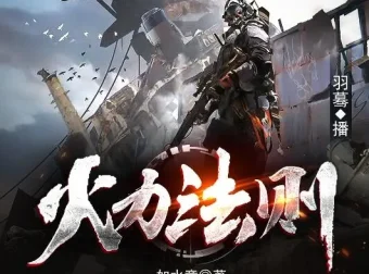 有声小说《火力法则》：末世异能多人有声剧513集完结