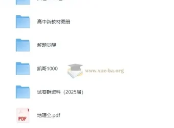 2025高中地理学习资料包：知识点、教辅、试卷一应俱全