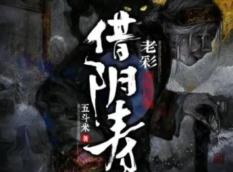 有声小说《借阴寿》：老彩领衔演播多人有声剧，1228集完结