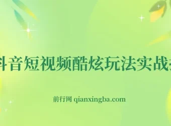 抖音短视频玩法与自媒体创业及蓝V带货实战技巧