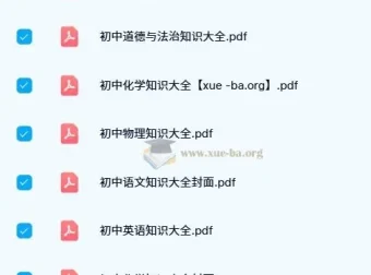初中基础知识大全（涵盖语、英、物、化、道法）PDF