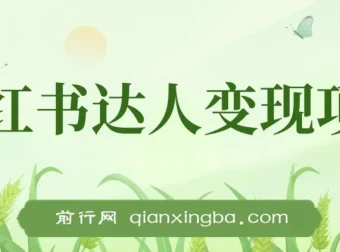 小红书达人变现项目：单账号月入1500 – 3000实战讲解