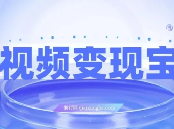 短视频变现宝典：9节课掌握从入门到爆款的全流程剪辑技巧