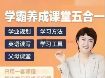 徐老师家庭学业规划：学霸养成课堂五合一