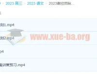2023高考语文谢欣然一轮暑假班及秋季班（秋季班更新6讲）
