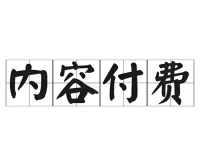 全网付费文章合集：10月15日付费文精选