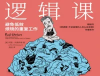 《12堂趣味逻辑课》：开启精彩烧脑的逻辑世界