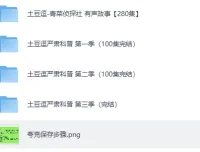 《土豆逗-严肃科普大百科》三季全