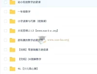 幼小衔接数学综合学习资源合集