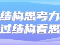 结构思考力：透过结构看思考课程