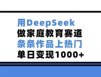 用DeepSeek开拓家庭教育赛道，作品热门变现佳