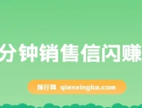 刘克亚《60分钟销售信闪赚模板》