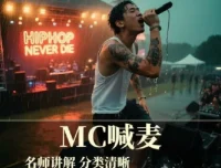 MC喊麦教学资源包