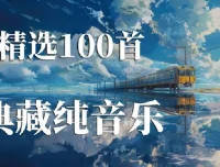世界上最好听的100首纯音乐收藏合集