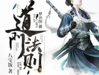 有声小说《道门法则》（又名《道门使徒》）831集完结