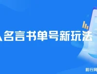 【名人名言书单号新玩法课程】：零基础新手小白一部手机轻松制作