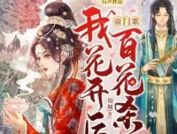 有声小说《帝门歌：我花开后百花杀》 一刀苏苏播讲