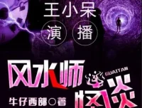 有声小说《风水师怪谈》 王小呆播讲 371集完结