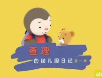 情商培养动画片《查理幼儿园日记 Charley goes to school》全52集国语版