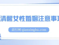 人间清醒女性婚姻注意事项课