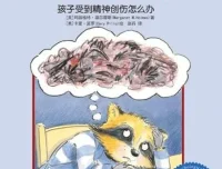儿童绘本故事《可怕的事情发生了：孩子受到精神创伤怎么办》PPT
