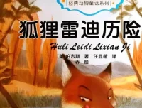 伯吉斯动物童话故事《狐狸雷迪》26集