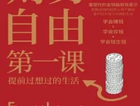 《财务自由第一课》有声书与电子书：提升财富认知，开启有钱有闲生活