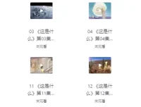 阿嘟白泽科普动画（全两季）