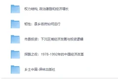 《深刻了解国情，这12本经典书籍必读》