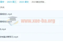 2023高考语文谢欣然一轮暑假班与秋季班课程