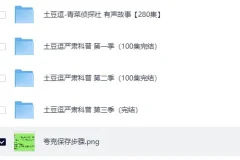 《土豆逗-严肃科普大百科》三季全