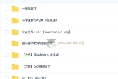 幼小衔接数学综合学习资源合集